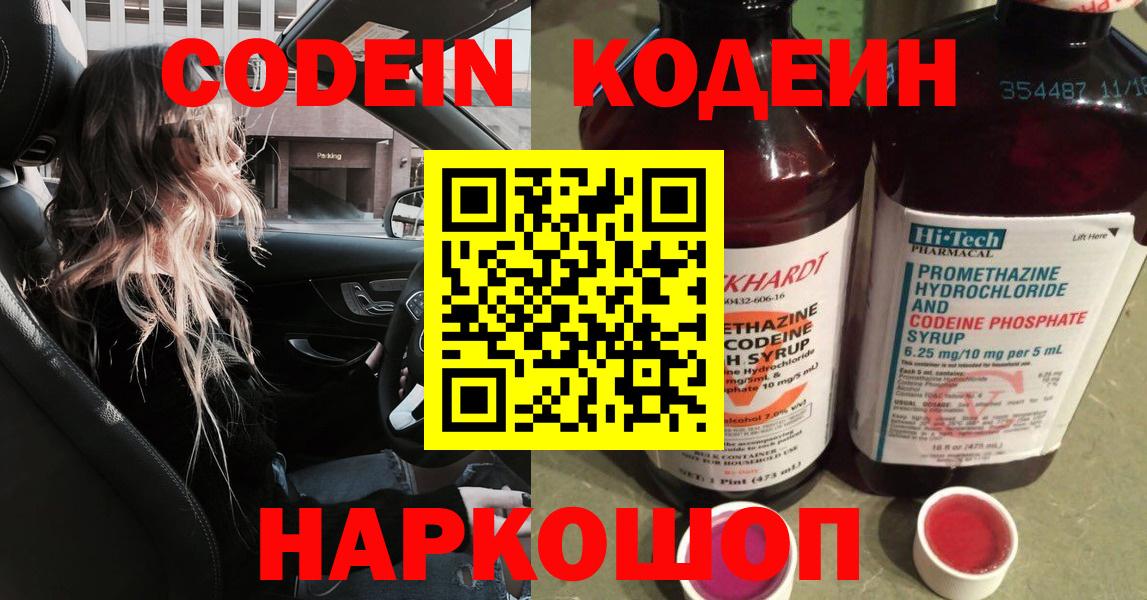 Codein напиток Lean (лин)  Вход с VPN  Первоуральск 